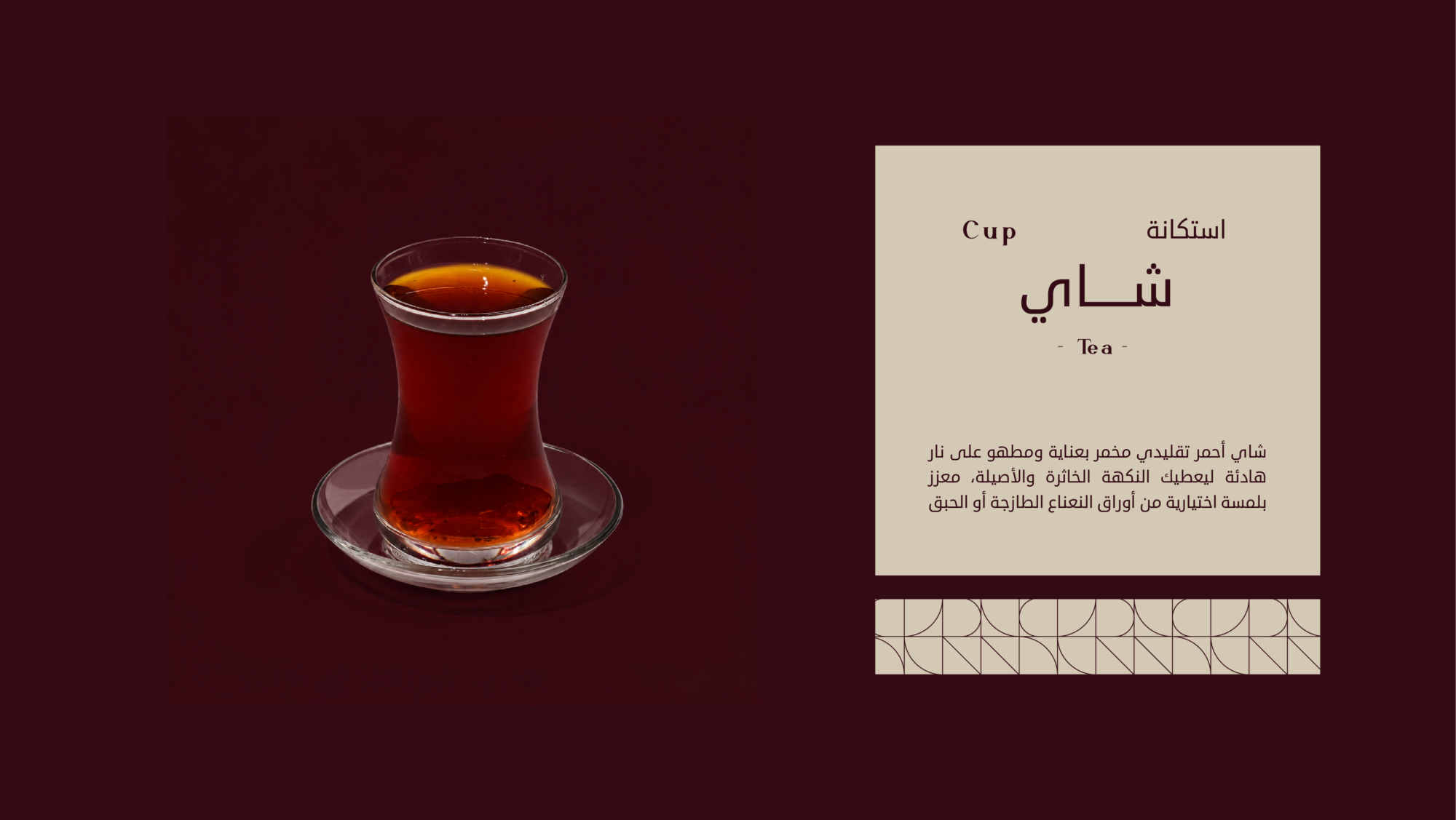 استكانة شاي