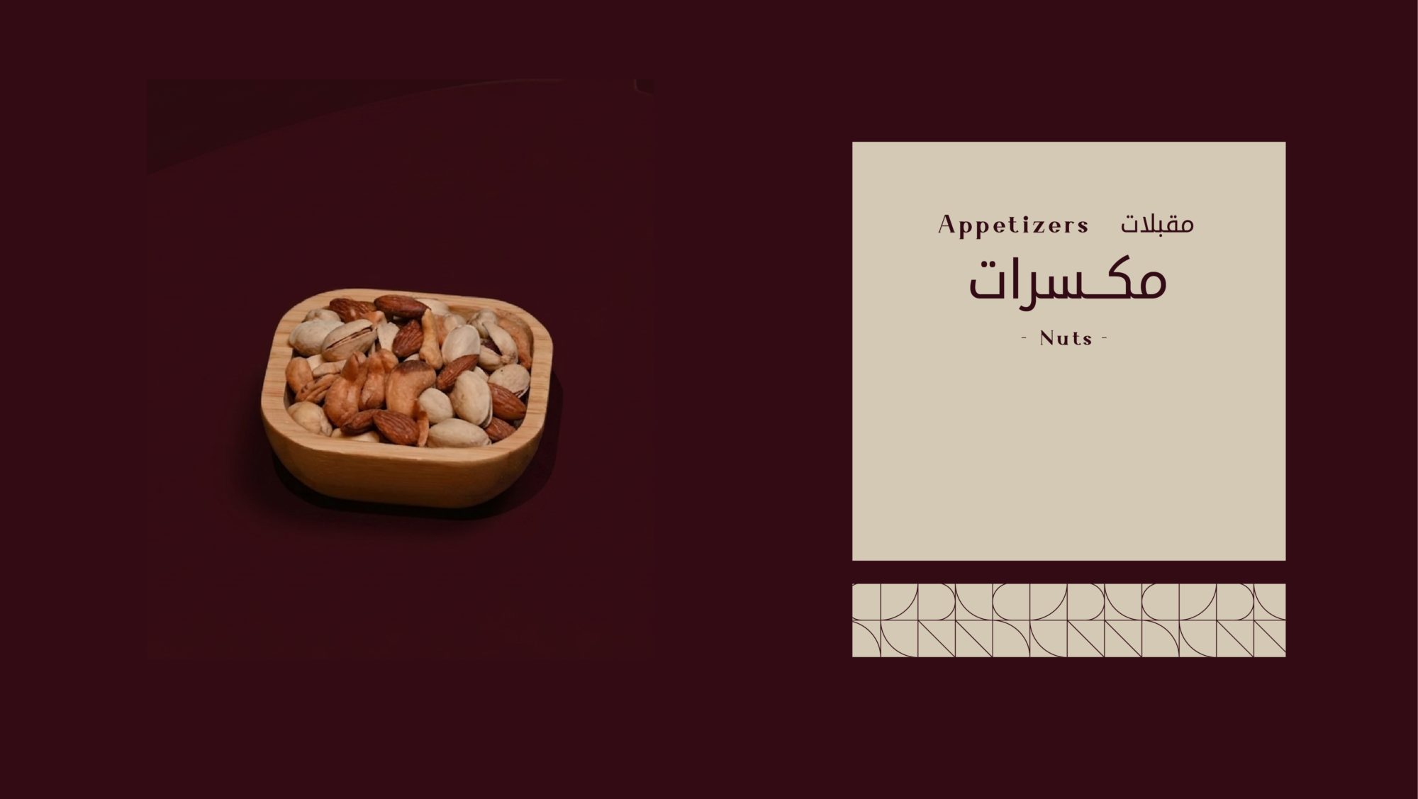 مكسرات