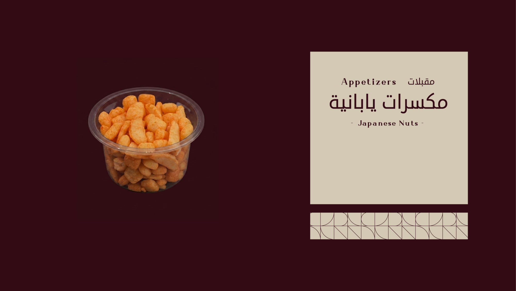 مكسرات يابانية