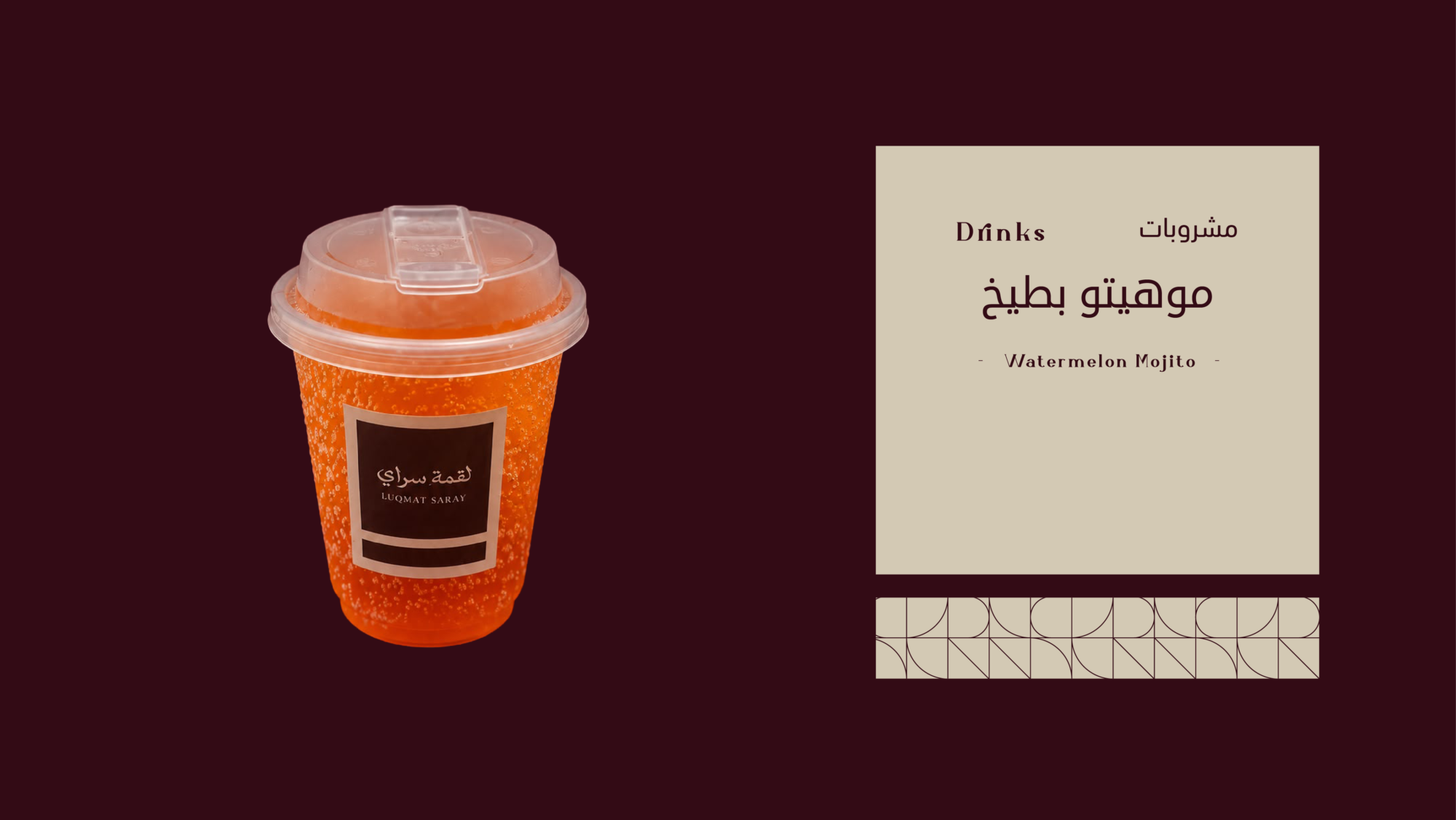 موهيتو بطيخ